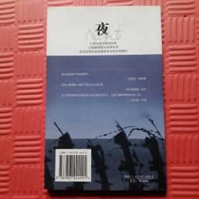 夜（诺贝尔和平奖得主触目惊心的记忆 诺贝尔文学奖得主感人至深的推荐）（埃利·韦塞尔著）