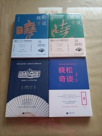 晓松奇谈第： 人文卷，世界卷，晓松奇谈第1－2卷（四卷合售）