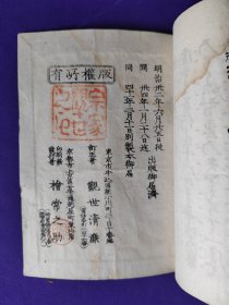 日文原版   觀世流 谣曲  ： 田村 。     明治卅二年（1899年）六月初版，明治四十一年（1908年）出版御届濟。