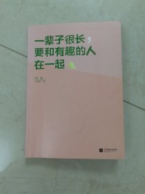 一辈子很长，要和有趣的人在一起（希望无论世界怎么变化，都不能阻止你成为一个真正有趣的人！）