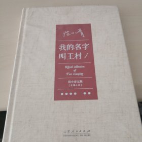 范小青文集 我的名字叫王村