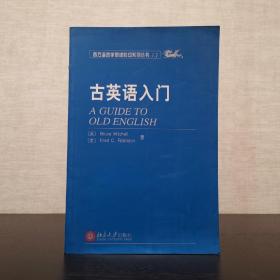 古英语入门  西方语言学原版影印系列丛书  北京大学出版社  2005年一版一印（1版1印）英文版