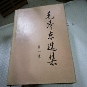 精装本，毛泽东选集，（1一4丿集