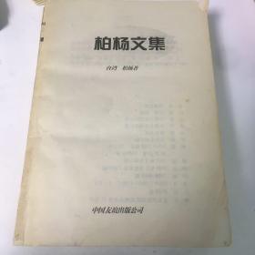 柏杨文集