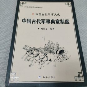 中国古代军事典章制度