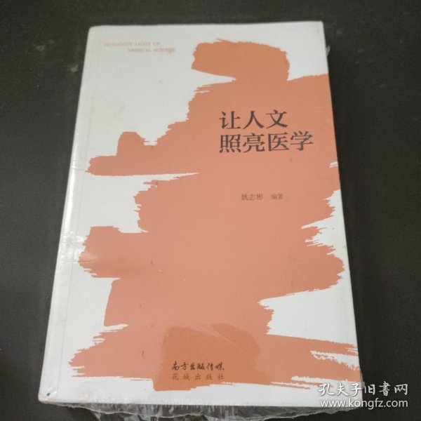 让人文照亮医学