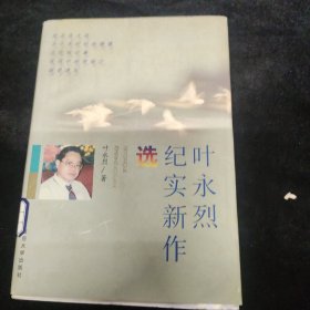 叶永烈纪实新作选