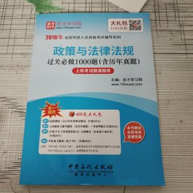 2017年全国导游人员资格考试辅导系列 政策与法律法规过关必做1000题（含历年真题）