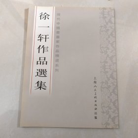 徐一轩作品选集