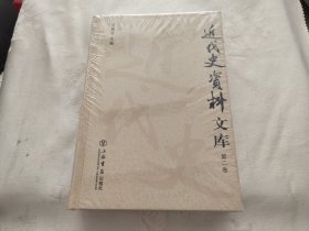 近代史资料文库（第二卷）