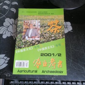 农业考古中国茶文化专号 2001年2