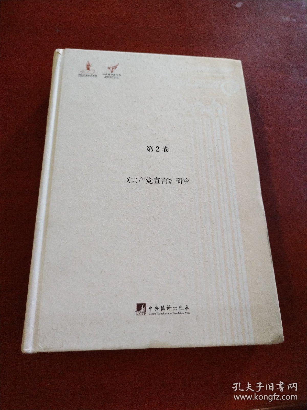 《共产党宣言》研究（马克思主义研究资料.第2卷）