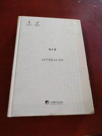 《共产党宣言》研究（马克思主义研究资料.第2卷）