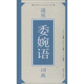 通用委婉语词典 朱景松 主编 9787518701063