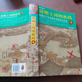 清明上河图密码4：隐藏在千古名画中的阴谋与杀局