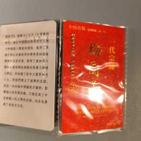 中国书标：一代宗师梅兰芳（梅葆玖签名）