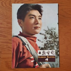 崭新的馆藏60年代 大众电影1964年4