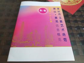 《深圳市主要艺术场馆演出、展览信息概览2021年5-6月》概览