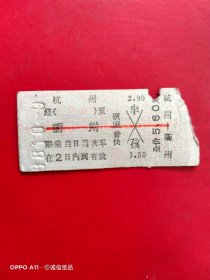 1988年10月9日，火车票，杭州～衢州。（生日票据，火车票，交通专题2类）。（71-5）