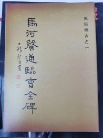 懒园抚古之一 马河声通临曹全碑