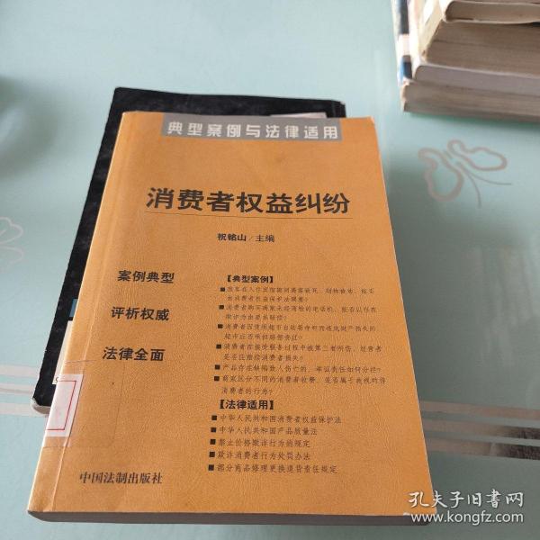 消费者权益纠纷——典型案例与法律适用13