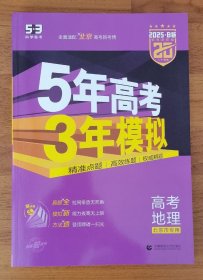 曲一线 2025B版 5年高考3年模拟 高考地理 北京市专用 53B版 高考总复习 五三