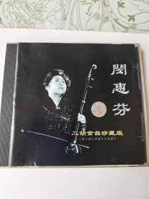 闵慧芬 二胡金曲珍藏版CD
