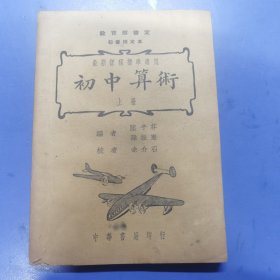 初中算術(shù) 民國 教育部初審核定本 上冊 好品 030211