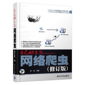 自己动手写网络爬虫(修订版)