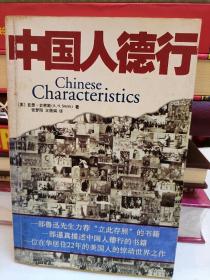 中国人德行：Chinese Characteristics