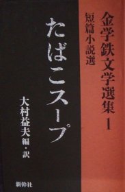 日文原版精装本 金学铁文集 第一卷：短篇小说卷