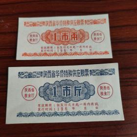 196X年陕西省华侨特种供应粮票 1市两1市斤 少见华侨粮票