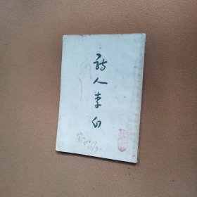 诗人李白。