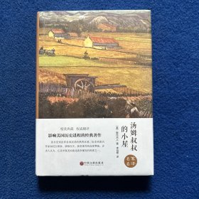 汤姆叔叔的小屋