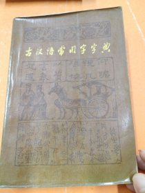古汉语常用字字典