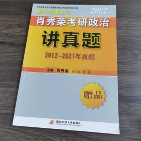 2022肖秀荣考研政治讲真题