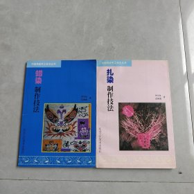 中國傳統(tǒng)手工技藝叢書：扎染制作技法、蠟染制作技法（ 2本合售）