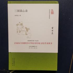 大家小书 三国谈心录（精装本）