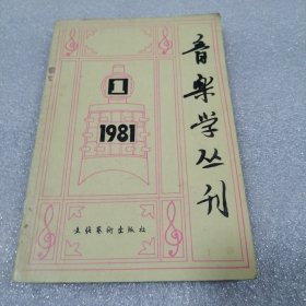 音乐学丛刊＜创刊号＞