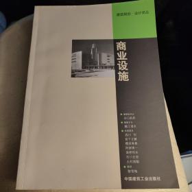 商业设施——建筑规划·设计译丛