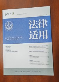法律适用 2025年第2期