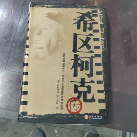 希区柯克传