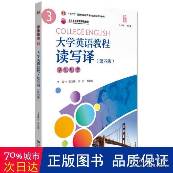 大学英语教程（3）(读写译）学生用书（第四版）