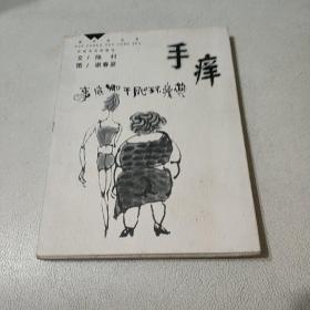 画中话丛书:手痒/陈村签赠本