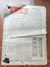 书法报1989年11月29日 来自生命本体的呼唤 曾来德书法艺术阐禅