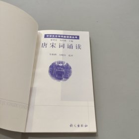 唐宋词诵读