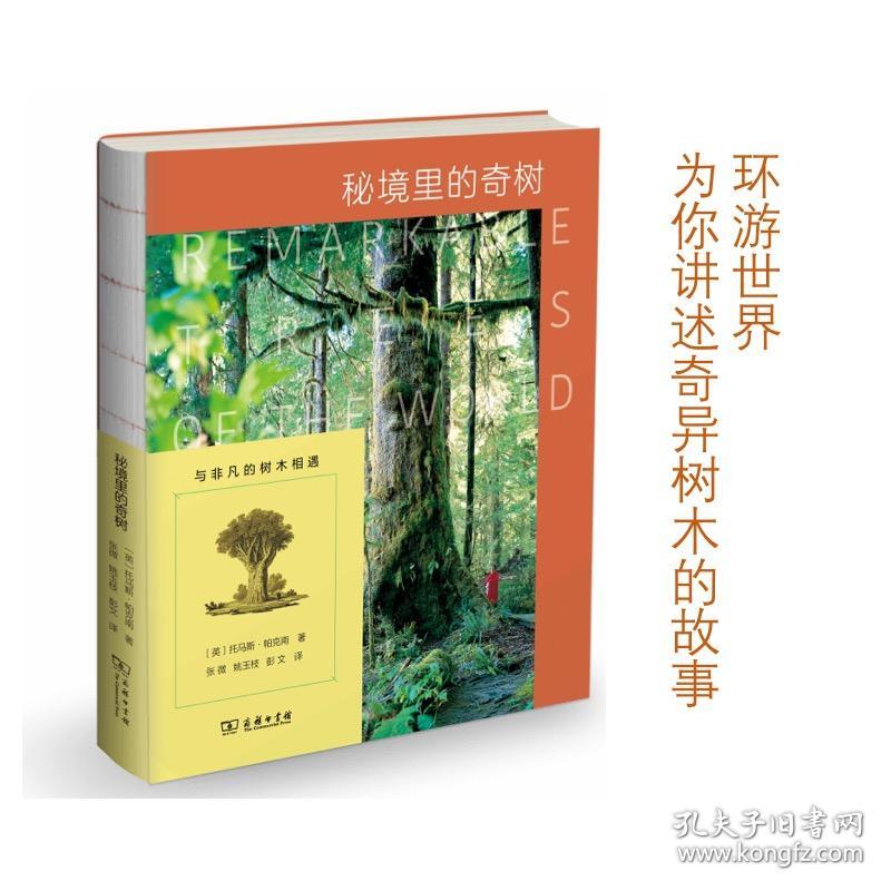 秘境里的奇树 普通图书/自然科学 托马斯·帕克南 商务印书馆 9787100172523