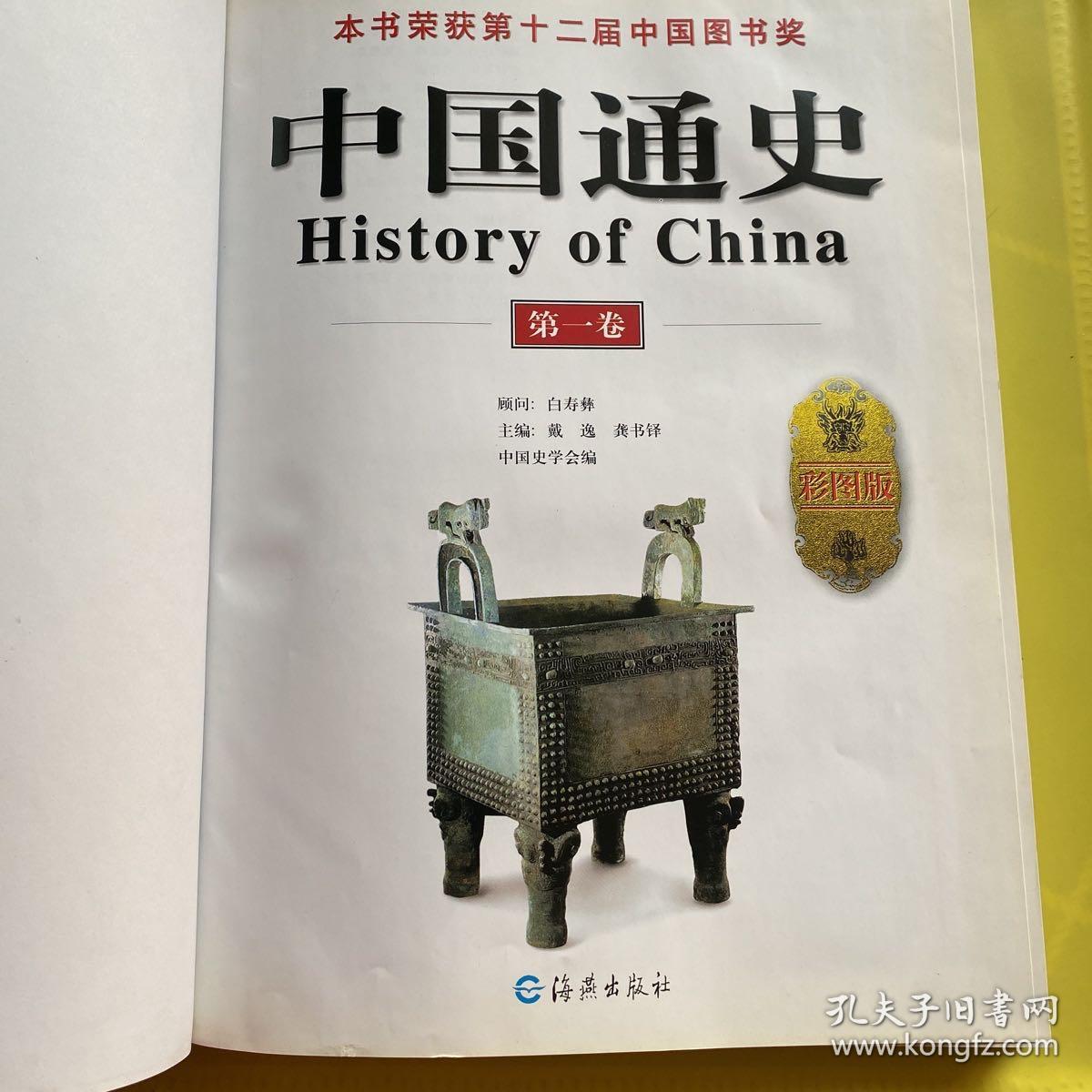 中国通史彩图版第一卷
