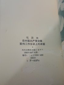 法文版：毛主席关于文学艺术的五个文件 反对本本主义 愚公移山 在中国共产党全国宣传工作会议上的讲话 等4本合售