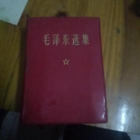 毛泽东选集(64开)污黑只上书边一点。版相好，没有卷，折过，值得收藏